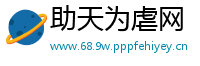 助天为虐网